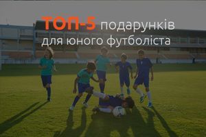 Топ-5 подарунків для юного футболіста, від яких він буде у захваті ⚽🎁 фото